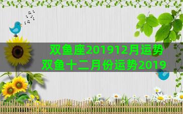 双鱼座201912月运势 双鱼十二月份运势2019
